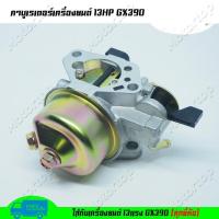 ราคา คาร์บูเรเตอร์ คาร์บู ฮอนด้า GX390 แท้ 13 แรง แรง ของแท้ 100 แรงม้า คาร์บู คาบู คาบูเรเตอร์ เครื่องยนต์ 13แรง 13HP GX39 (16441580044)