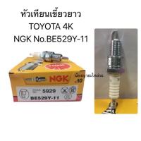 ราคา ส่งฟรี 1 หัว หัวเทียน NGK เอ็นจีเค รหัสหัวเทียน BE529Y 11 เครื่อง Toyota 3K 4K 5K KE70 (21507985318)