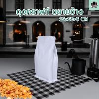 ราคา ถุงซิปล็อค ถุงกระดาษคราฟท์ ขยายข้างทึบ สีขาว ตั้งได้ 50 ใบ แพค Forestpacking (11784476469)
