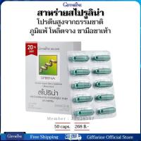 ราคา สาหร่ายเกลียวทอง สาหร่ายสไปรูลิน่า ภูมิแพ้ ชามือชาเท้า โลหิตจาง กิฟฟารีนของแท้ 50 แคปซูล (21968825615)