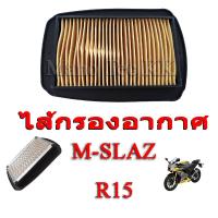 ราคา ไส้กรองอากาศ M slaz R15 ตัวเก่า กรองอากาศเดิม มอไซค์ ไส้กรองอากาศเดิมติดรถ สำหรับ YAMAHA R15 M SLAZ yamaha r15 m slaz ยามาฮ่า อาร์15 เอ็มสเลส (4097814366)
