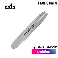 ราคา UNNM บาร์เลื่อยยนต์ตัดไม้ บาร์บังคับโซ่ 11 5 นิ้ว ถึง 22 นิ้ว เลื่อยไม้ เลื่อยไฟฟ้า บาร์หัวเรียบ หัวโต ข้อมูลจำเพาะที่สมบูรณ์ พร้อมส่ง (20638901872)