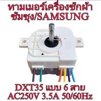 ราคา นาฬิกาซัก ลานซัก เครื่องซักผ้าซัมซุง samsungรุ่น 6 สาย DXT 35SF 103 WT85H3210MB (23188439326)