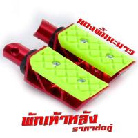 ราคา พักเท้าหลัง มิเนียม แดช พักเท้าหลัง อลูมิเนียม รุ่น SONIC TENA NOVA WAVE DREAM CLICK พักเท้า มิเนียมไล่เบา แดชโนวาเทน่าเวฟ ราคาต่อคู่ (20699278742)