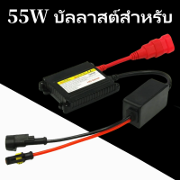 ราคา S บัลลาสต์ DC12V ซีนอน 55W บัลลาสต์สำหรับ H1 H3 H3C H4 2 H7 H8 9006 บัลลาสต์ ไฟซีนอน หม้อแปลง กล่องแปลงไฟ HID 12V 55W วัตถุประสงค์ทั่วไป (19201272216)