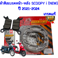 ราคา ผ้าดิสก์เบรคหน้า สกู้ปปี้ ไอ ผ้าดิสเบรคหน้า ผ้าดิสเบรคหลัง SCOOPY i NEW ปี 2021 2024 สกุปปี้ไอ ผ้าเบรกหน้าและหผ้าเบรคหลัง ผ้าดิสเบรค ผ้าเบรคหน้าเดิม ผ้าเบรก ผ้าดิสเบรคหน้า เบรค ราคาต่อคู่และแยกขาย (23