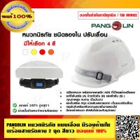 ราคา PANGOLIN หมวกนิรภัย แบบเลื่อน มีรองด้านใน พร้อมสายรัดคางสองจุด ของแท้ 100 (7370727067)