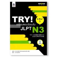 ราคา TRY เตรียมสอบวัดระดับ JLPT N3 BY DKTODAY (1006540764)