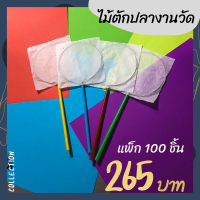 ราคา ไม้ตักปลากระดาษ ชุด 100 ชิ้น พร้อมใช้งาน (21289564695)