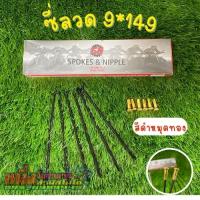 ราคา ซี่ลวด9 149 ขอบ16 ดุมหลังตลาด เวฟ โซนิค (13677866677)