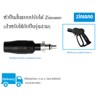 ราคา หัวฉีดสั้นแบบปรับได้ Zinsano รุ่น BBZIHEAGUN04 (3897970235)