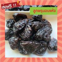 ราคา พร้อมส่ง ลูกพรุนอบแห้ง500 1kg พรุนอบแห้ง ไม่มีน้ำตาล ผลไม้อบแห้ง ผลไม้ อาหาร อาหารแห้ง ลูกพรุนไม่มีน้ำตาล ของกินเล่น (13680878139)