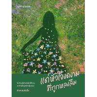 ราคา แด่หัวใจงดงามที่ถูกลืม (22958753735)