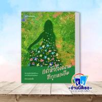 ราคา หนังสือ แด่หัวใจงดงามที่ถูกหลงลืม ผู้เขียน นักสะสมผีเสื้อ สำนักพิมพ์ Springbooks (22916714398)