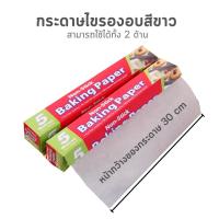 ราคา กระดาษไขรองอบ 50 เมตร กระดาษรองอบขนม wanna แผ่นรองอบขนม baking paper parchment paper กระดาษไขรองอบ กระดาษไขอบขนม พร้อมฟันเลื่อยตัดกระดาษ กว้าง 30 เซนติเมตร ยาว 50 เมตร (23335987196)