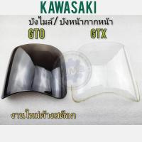 ราคา บังไมล์ gto gtx บังหน้ากากหน้า gto gtx บังไมล์kawasaki gto gtx บังหน้ากากหน้า kawasaka gto gtx (16427267309)