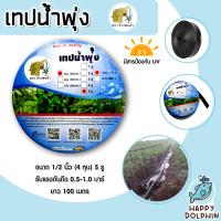 ราคา เทปน้ำพุ่ง ช้างพ่นน้ำ 1 2นิ้ว 4หุน 5รูเฉียง ระยะเจาะห่าง 20 cm ยาว 100 ม เทปน้ำพุ่ง5รู เทปน้ำพุ่งช้างพ่นน้ำ เทปรดต้นไม้ ท่อละอองน้ำ (18671291958)