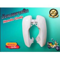 ราคา บังลมชาลี Honda Chaly CF50 CF70 (6361516025)