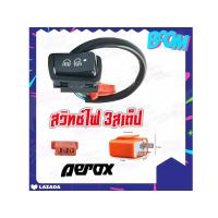 ราคา สวิทซ์ไฟหน้า 3สเต็ป ชุดสวิทซ์ไฟหน้าพร้อมสาย YAMAHA AEROX155 ตรงรุ่น สวิทซ์ไฟหน้าแต่ง รีเลย์ ชุดสวิทซ์ไฟหน้า พร้อมสาย แอร็อค (15445414444)