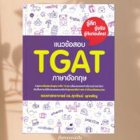 ราคา พร้อมส่ง หนังสือ แนวข้อสอบ TGAT ภาษาอังกฤษ ผู้เขียน รศ ดร ศุภวัฒน์ พุกเจริญ สนพ ศุภวัฒน์ พุกเจริญ (23134552350)