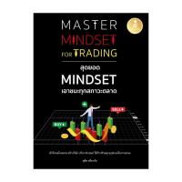 ราคา นายอินทร์ หนังสือ Master Mindset For Trading สุดยอดMindset (22086779891)