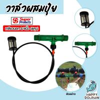 ราคา วาล์วผสมปุ๋ย แวนจูรี่ เกลียวนอก ขนาด 3 4นิ้ว Super Products จำนวน 1 ชิ้น วาล์วแวนจูรี่ ตัวผสมปุ๋ย ระบบน้ำ วาล์วน้ำผสมปุ๋ย (21495569913)