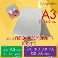 ราคา กระดาษกล่องแป้งหลังเทา ขาว เทา A3 จำนวน 100 แผ่น PaperThai หนา 270 310 350 400 450 500 แกรม (22630444309)