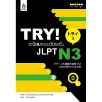 ราคา หนังสือ TRY เตรียมสอบวัดระดับ JLPT N3 MP3 1 แผ่น (16730455507)