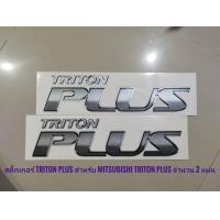 ราคา สติ๊กเกอร์ triton plus แปะด้านท้าย ข้างซ้าย และ ขวาสำหรับ mitsubishi triton มาร้านนี่จบในที่เดียว รับตัวแทนจำหน่าย (7920540900)