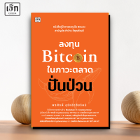 ราคา สำนักพิมพ์ เช็ก หนังสือ ลงทุน Bitcoin ในภาวะตลาดปั่นป่วน (21235451867)