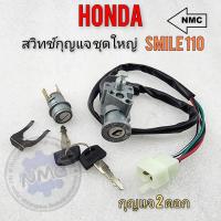 ราคา สวิทช์กุญแจ สมาย 110 สวิทช์กุญแจ ชุดใหญ่ smile110 ชุดสวิทช์กุญแจ honda smile110 ชุดใหญ่ (19361221066)