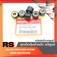 ราคา เม็ดตุ้มน้ำหนัก แท้ศูนย์ Click125 ปี2012 2014 PCX150 ปี2012 2013 PCX125 (23377907509)