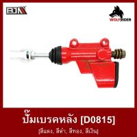 ราคา ปั้มเบรคหลัง สีแดง สีดำ สีทอง สีเงิน D0815 BJN บีเจเอ็น อะไหล่รถ ปั๊มเบรค ปั้มเบรค ชุดปั้มเบรคหลัง ปั๊มดิสเบรคหลัง ชุดแม่ปั้มเบรคหลัง (12719117621)