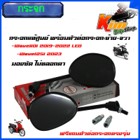 ราคา กระจก Wave 110i 2019 2022 LED Honda Wave125i 2023 ฮอนด้า เวฟ กระจกมองข้าง กระจกเวฟ กระจกข้าง กระจกหลัง กระจกมองหลัง กระจกเกรดแท้ศูนย์ราคาต่อคู่ (21764262091)