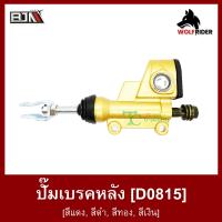 ราคา ปั้มเบรคหลัง สีแดง สีดำ สีทอง สีเงิน D0815 BJN บีเจเอ็น อะไหล่รถ ปั๊มเบรค ปั้มเบรค ชุดปั้มเบรคหลัง ปั๊มดิสเบรคหลัง ชุดแม่ปั้มเบรคหลัง (12719117622)
