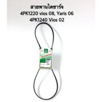 ราคา สายพานไดชาร์จ Toyota vios Yaris 4PK1220 4PK1240 4PK1160 สายพาน VIOS YARIS 2003 NOW แยกตามปี เลือกตามขนาด (16112331586)