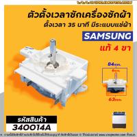 ราคา ตัวตั้งเวลาซักเครื่องซักผ้า SAMSUNG แท้ 4 ขา ตั้งเวลา 35 นาที มีระแบบแช่ผ้า ลานซักผ้านาฬิกาซักผ้าสวิทช์ตั้งเวลาซัก No 340014A (1413330527)