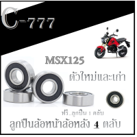 ราคา ชุดลูกปืนล้อหน้า หลัง MSX125 ตัวใหม่และเก่า ลูกปืนล้อมอไซค์ honda msx125 Msx ลูกปืนล้อชุด หน้า หลัง ฟรี ลูกปืนสเตอร์หลัง เอ็มเอสเอ็ก ตรงรุ่น (15943257076)