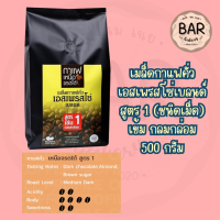 ราคา เมล็ดกาแฟคั่วเอสเพรสโซ่ เบลนด์ ขนาด 500 กรัม มี 3 สูตรกาแฟเหนือจรดใต้ผ่านการคัดสรรเมล็ดกาแฟคุณภาพ Roasted Coffee Beans (22416531037)