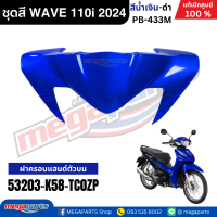 ราคา ชุดสีทั้งคันเวฟ HONDA WAVE 110i ปี 2024 สีน้ำเงิน ดำ PB 433M ล้อซี่ลวดดิสก์เบรกหน้า แท้เบิกศูนย์ฮอนด้า Megaparts Store (23034632628)
