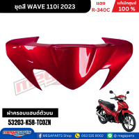 ราคา ชุดสีทั้งคัน เวฟ WAVE110i ปี 2023 สีแดง R 340C ล้อแม็ก แท้ศูนย์ฮอนด้า Megaparts Store (22743910623)