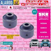 ราคา SKR บูชปีกนกล่าง NISSAN ALMERA MARCH ปี 2012 2019 แบรนด์ นำเข้าจากประเทศ ญี่ปุ่น (21899872883)