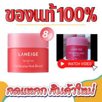 ราคา ล้างสต็อก LANEIGE Lip Sleeping Mask Berry 8g ลาเนจ ลิปลาเนจ ลิปมาร์คปากชมพู ปากอมชมพู (22669235094)