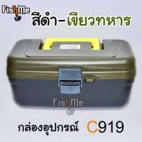 ราคา กล่องใส่อุปกรณ์ตกปลา MARUKYO TACKLE BOX C919 (7651310247)
