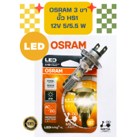 ราคา หลอดไฟหน้า LED OSRAM LED HS1 แบบ 3 ขา สี COOL WHITE แสงสีขาว สำหรับรถมอเตอร์ไซด์ 6000K 12V 5 5 5W (16713093942)