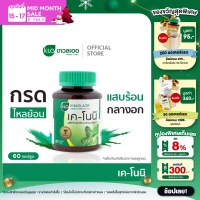 ราคา Khaolaor ขาวละออ เค โนนิ ลูกยอชนิดแคปซูล 60 แคปซูล กล่อง (1366394826)