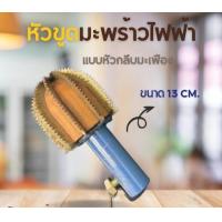 ราคา หัวขูดมะพร้าว หัวมอน แบบ เฟืองเหล็ก สำหรับ เครื่องขูดมะพร้าว ไฟฟ้า เอนกประสงค์ 1ชิ้น (22882229119)