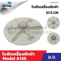 ราคา ใบซัก อ จ ถังอัตโนมัติ ขนาด 37 5 cm รุ่น A138 อะไหล่เครื่องซักผ้า (22999685232)