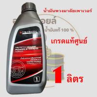 ราคา น้ำมันเพาเวอร์ แท้100 ตรีเพชร (23160238685)