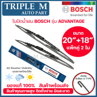 ราคา BOSCH ใบปัดน้ำฝน บอช ขนาด 20 นิ้ว และ 18 นิ้ว แพ๊กคู่ 2ใบ BOSCH ADVANTAGE WIPER BLADE ยางใหม่ล่าสุด ปัดเงียบ เรียบ สะอาด (14313091700)